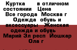 Куртка Zara в отличном состоянии › Цена ­ 1 000 - Все города, Москва г. Одежда, обувь и аксессуары » Женская одежда и обувь   . Марий Эл респ.,Йошкар-Ола г.